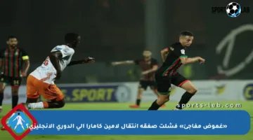 «غموض مفاجئ» فشلت صفقة انتقال لامين كامارا إلى الدوري الإنجليزي؟